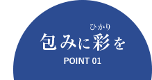 包みに彩を