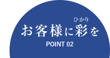 お客様に彩を