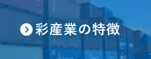 彩産業の特徴