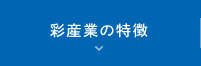 彩産業の特徴